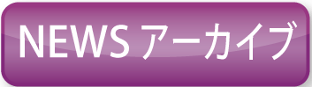 NEWSアーカイブ