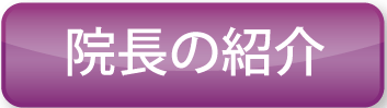 院長の紹介