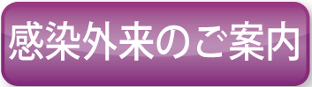 感染外来のご案内