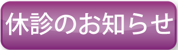 休診のお知らせ