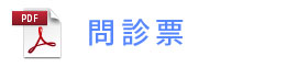 問診票ボタン