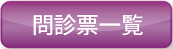 問診票